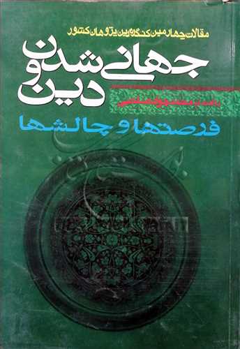 جهانی شدن و دین ، فرصتها وچالشها