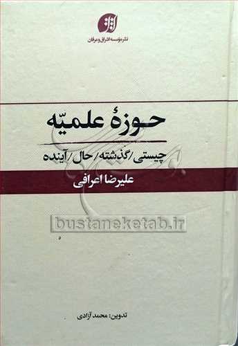 حوزه علمیه چیستی، گذشته، حال، آینده