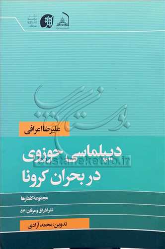 دیپلماسی حوزوی در بحران کرونا