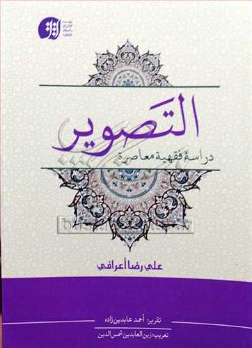 التصوير دراسه فقهيه معاصره