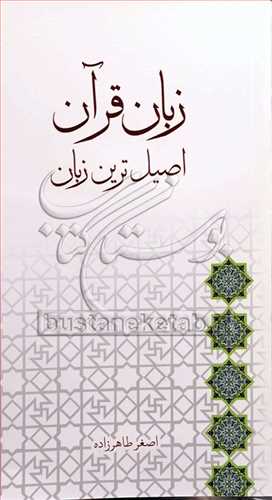 زبان قرآن اصيل‌ترين زبان
