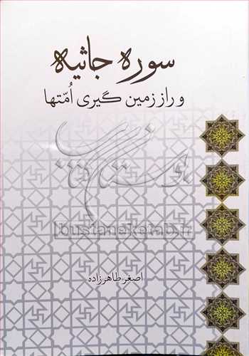 سوره جاثيه و راز زمين‌گيري امتها