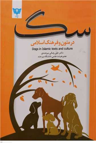 سگ در متون و فرهنگ اسلامي -وزيري