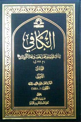الکافی 2جلدی - عربی