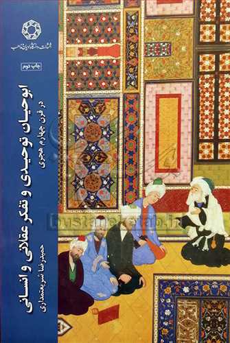 ابوحيان توحيدي و تفکر عقلاني و انساني