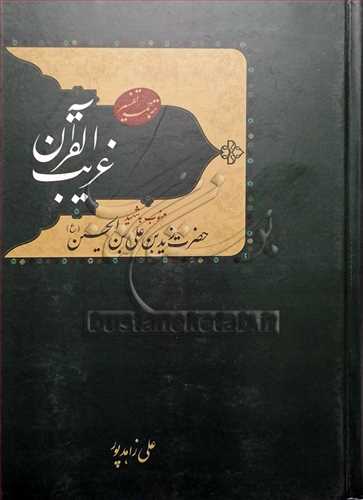 ترجمه و تفسیر غریب القرآن منسوب به شهید حضرت زید بن علی بن الحسین