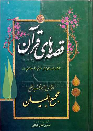 قصه های قرآن 54 داستان از آدم تا خاتم اقتباس از ترجمه تفسیر مجمع البیان