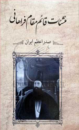 منشات قائم مقام فراهانی