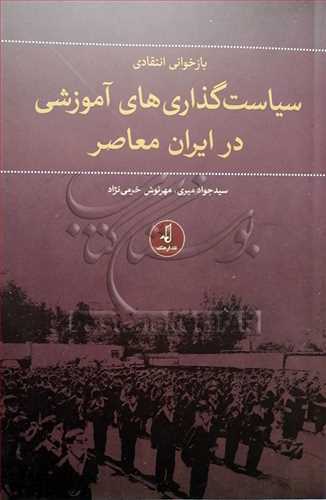 بازخوانی انتقادی سیاست گذاری های آموزشی در ایران معاصر