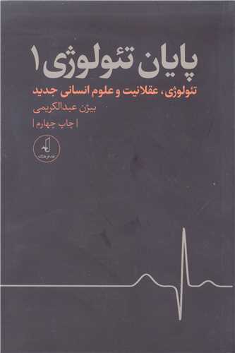 پایان تئولوژی جلد 1 تئولوژی عقلانیت و علوم انسانی جدید