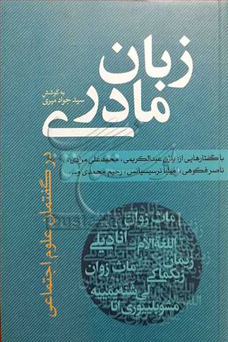 زبان مادری در گفتمان علوم اجتماعی