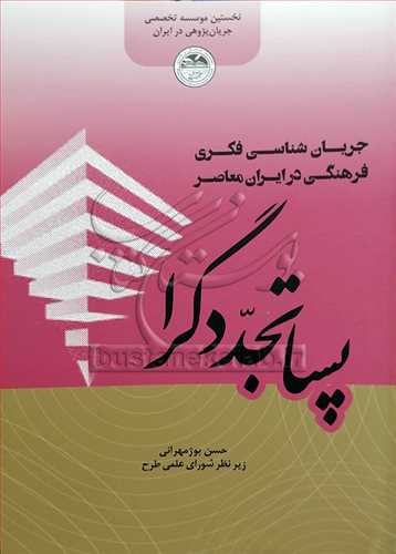 پسا تجددگرا / جریان شناسی فکری فرهنگی در ایران معاصر