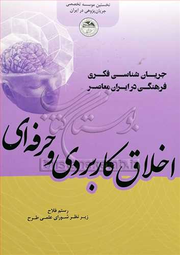 اخلاق کاربردی و حرفه ای / جریان شناسی فکری فرهنگی در ایران معاصر