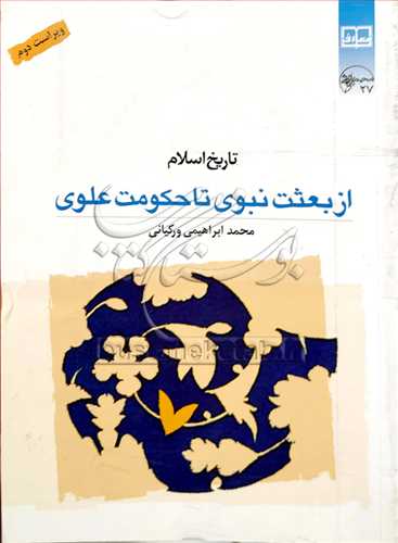 تاريخ اسلام ازبعثت نبوي تا حكومت علوي