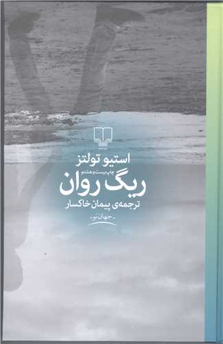 ریگ روان