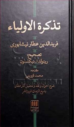 تذکره الاولياء / تصحيح رينولد ا. نيکلسون