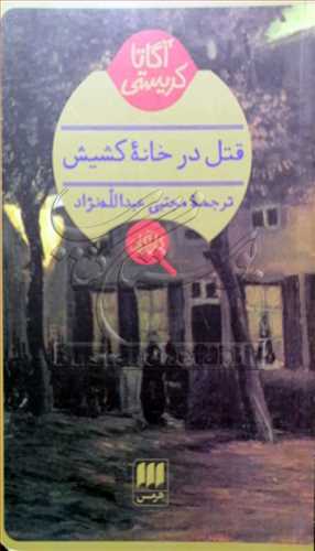 قتل در خانه کشيش