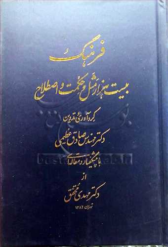 فرهنگ بیست هزار مثل و حکمت و اصطلاح