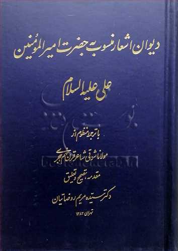 ديوان اشعار منسوب به حضرت اميرالمومنين علي(ع)