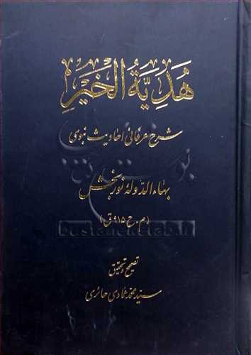 هديه الخير شرح عرفاني احاديث نبوي