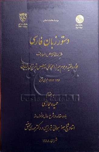 دستور زبان فارسی مقدمه قاموس المعارف