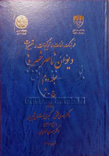 فرهنگ لغات و ترکیبات و تعبیرات دیوان ناصر خسرو2جلدی جلد اول آ- ث  جلد دوم از ج تا ژ