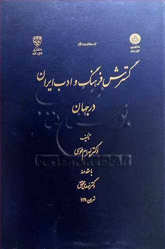 گسترش فرهنگ و ادب ايران در جهان