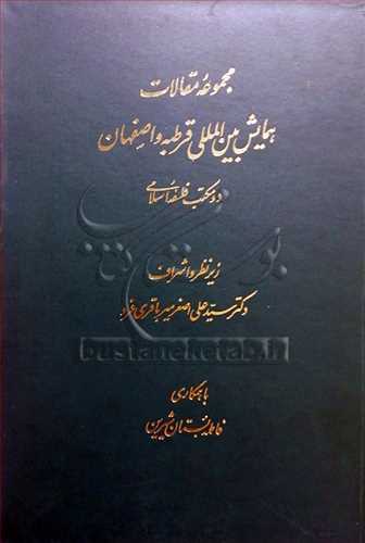 مجموعه مقالات همایش بین‌المللی قرطبه و اصفهان دو مکتب فلسفه اسلامی