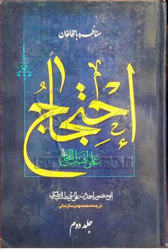 احتجاج 2 جلدي (متن وترجمه كتاب شريف)