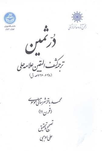 در ثمین ترجمه کشف الیقین علامه حلی