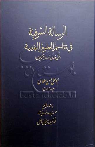 الرساله الشرفیه فی التفاسیم العلوم الیقینیه متنی فارسی از سده هفتم هجری