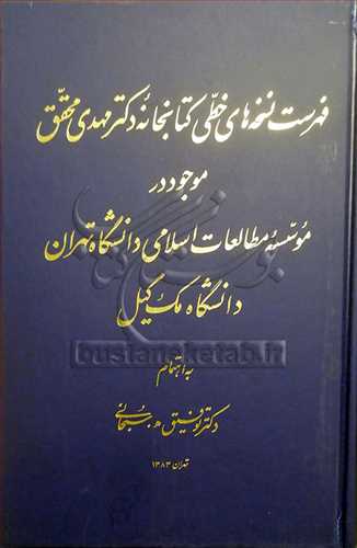 فهرست نسخه های خطی کتابخانه دکتر مهدی محقق موجود در موسسه مطالعات اسلامی