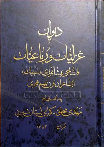 دیوان غزلیات و رباعیات فتاحی نیشابوری