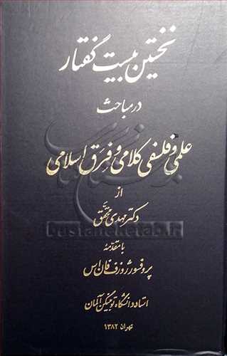 نخستین بیست گفتار در مباحث علمی و فلسفی کلامی و فرق اسلامی