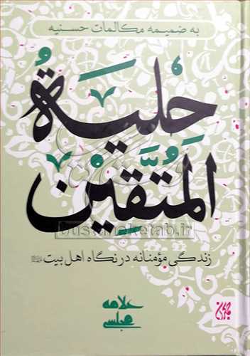 حليه المتقين زندگي مومنانه در نگاه اهل بيت (ع)