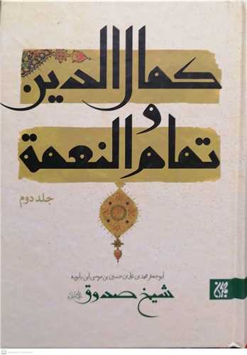 کمال الدین و تمام النعمه 2 جلدی