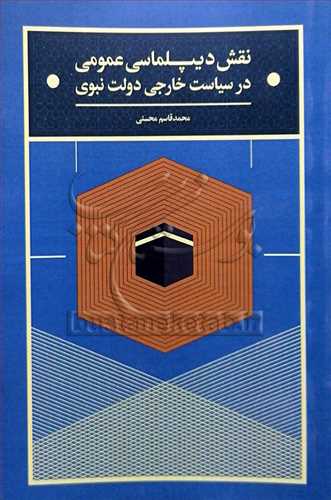 نقش دیپلماسی عمومی درسیاست خارجی دولت نبوی