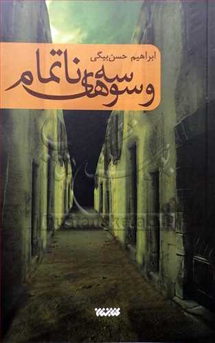 وسوسه هاي ناتمام