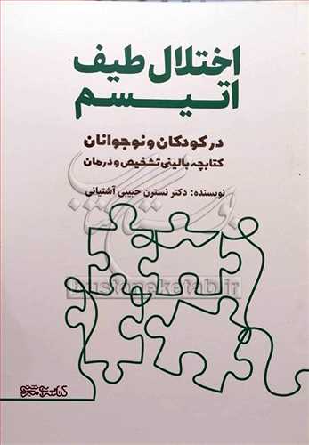 اختلال طیف اتیسم در کودکان و نوجوانان