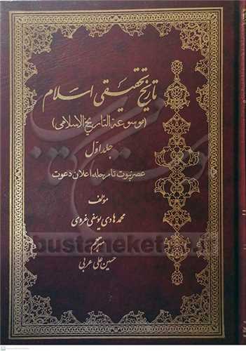 تاریخ تحقیقی اسلام / 1