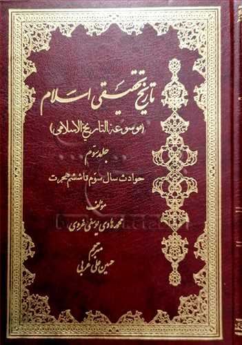 تاریخ تحقیقی اسلام/ 3