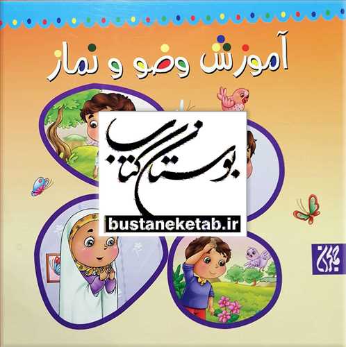 آموزش وضو و نماز