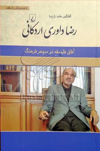 گفتگوي حامد زارع با رضا داوري اردکاني: