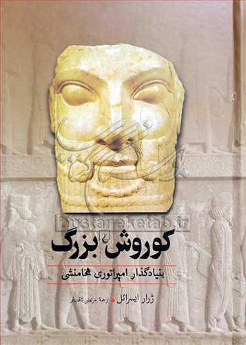 کوروش بزرگ