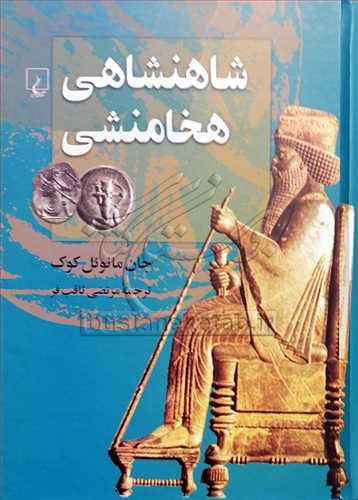 شاهنشاهي هخامنشي