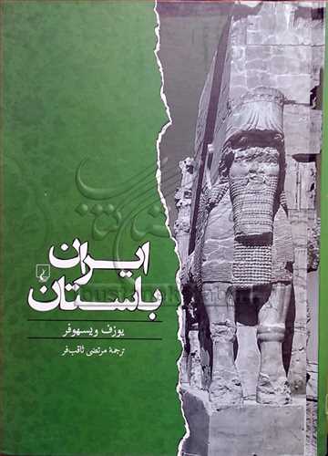 ايران باستان