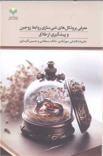 معرفی پروتکل های غنی سازی روابط زوجین و پیشگیری از طلاق