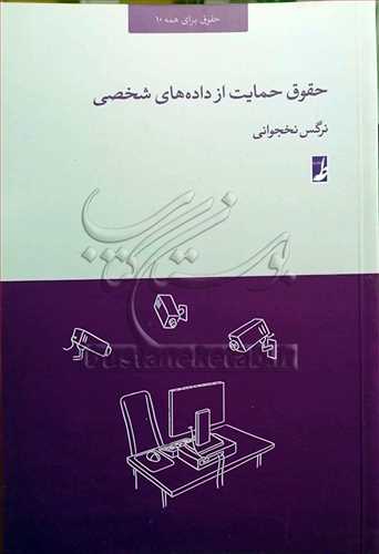 حقوق حمايت از داده هاي شخصي