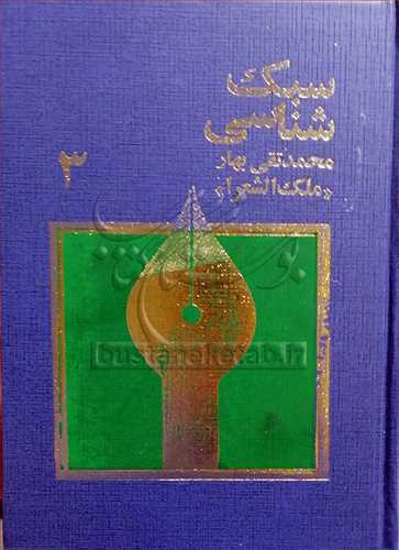سبک شناسي 3 جلدي