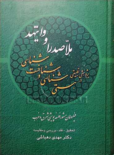 پژوهشی تطبیقی در هستی شناسی و شناخت شناسی ملاصدرا و وایتهد